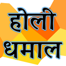 Holi Geet Lyrics - Hindi Songs APK