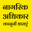 भारतीय संविधान - अधिकार धाराएं