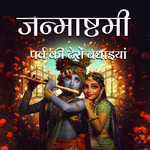 Krishna Janmashtami - शुभकामना icon