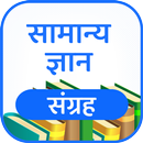 G.K. Collection - सभी विषयों पर सूची APK