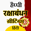 RakshaBandhan Greeting Hindi ikona