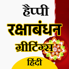 RakshaBandhan Greeting Hindi icône