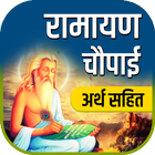 Ramayan Chaupai - अर्थ सहित icône