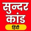 सुन्दरकाण्ड अर्थ सहित थीम फोंट