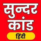 सुन्दरकाण्ड अर्थ सहित थीम फोंट biểu tượng