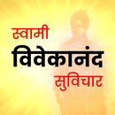 स्वामी विवेकानंद सुविचार - Quotes Hindi APK