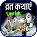 सम्पूर्ण व्रत कथा, पूजन विधि-  APK