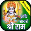 Shri Ram Bhakti Shayari Wallpaper- श्री राम स्टेटस