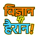 रहस्य जिनसे विज्ञान भी हैरान! APK