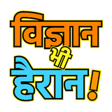 रहस्य जिनसे विज्ञान भी हैरान! biểu tượng