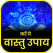 वास्तु शास्त्र अचूक उपाय - Vas