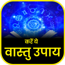 वास्तु शास्त्र अचूक उपाय - Vas APK