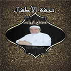 تحفة الأطفال للدكتور أيمن رشدي icon