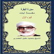 سورة البقرة 1مقسمة آيات للحصري