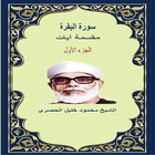 سورة البقرة 1مقسمة آيات للحصري icon