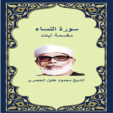 سورة النساء مقسمة آيات للحصري icon