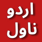 Romantic Urdu Novels Book 2022 أيقونة