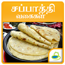 Chapati Recipes in Tamil APK