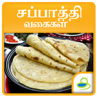 Chapati Recipes in Tamil icône
