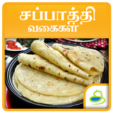 Chapati Recipes in Tamil biểu tượng