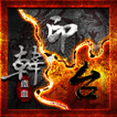 鐵血三國：台港VS全球