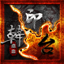 鐵血三國：台港VS全球 APK