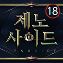 제노사이드 APK