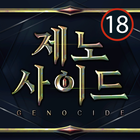 제노사이드 أيقونة