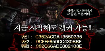 삼국지K : 쿠폰으로 랭커되기!