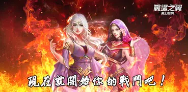 戰場之翼 : 魔幻經典