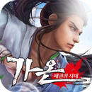 가온:패권의 시대-APK