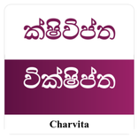 WordJumble - Sinhala