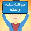جوالك على راسك APK