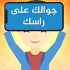 جوالك على راسك icono