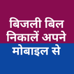 Bijli bill check UP