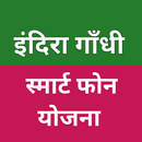 Indira Gandhi SmartPhone Yojan APK