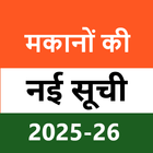 मकानों की नई सूची 2025-26 أيقونة