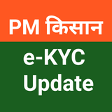 PM Kisan eKYC: Aadhar link KYC أيقونة