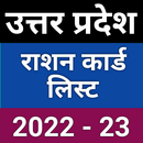 UP ration card | राशन कार्ड APK