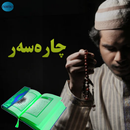 چارەسەر APK