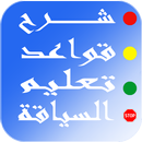 شرح قواعد تعليم السياقة  | siya9a maroc 2019 APK