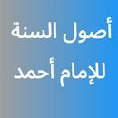 أصول السنة للإمام أحمد APK