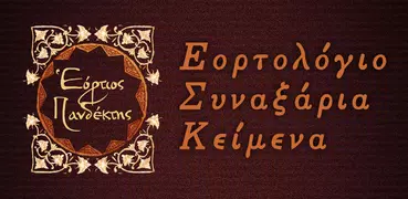 Εόρτιος Πανδέκτης Δ