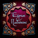 Εόρτιος Πανδέκτης APK