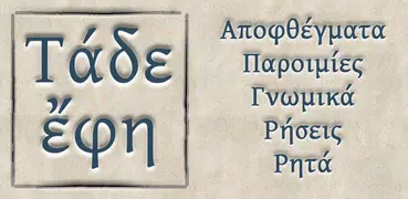 Τάδε ἔφη