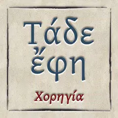 Τάδε ἔφη XAPK 下載