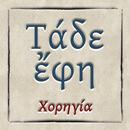 Τάδε ἔφη APK