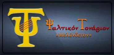 Ψαλτικόν Τονάριον-Ισοκράτης Δ