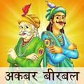 Akbar Birbal Hindi Kahaniya