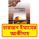 চারজন ইমামের আকীদাহ বই APK